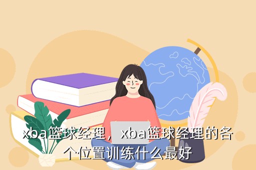 如何制定有效的篮球训练策略以提高球员表现_2